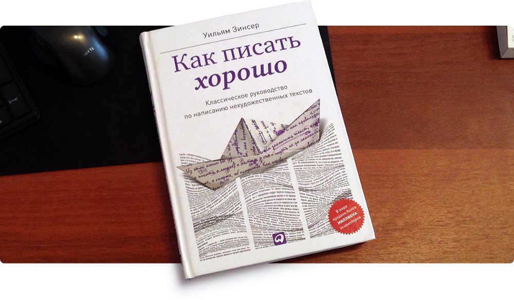 Книга «Как писать хорошо» Уильяма Зинсера